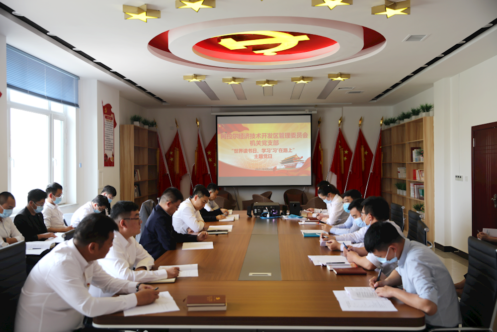 經開區機關黨支部組織“世界讀書日 學‘習’在路上”主題黨日活動