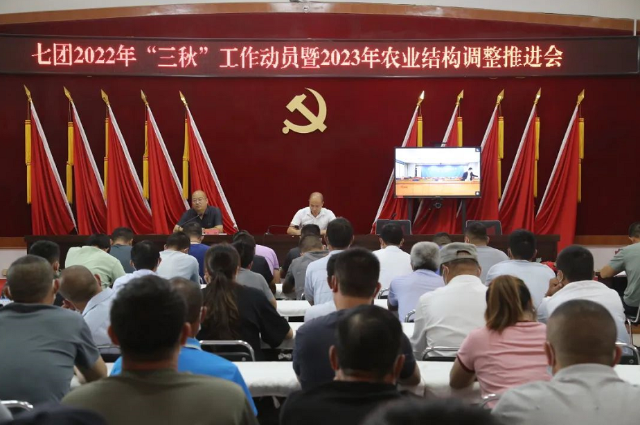 【團內新聞】七團召開2022年”三秋“工作動員暨2023年農業結構調整推進會